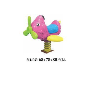 โยกเยกสปริง,สปริงโยกเยก,สปริงคอปเตอร์ เครื่องเล่นสนามกลางแจ้ง สินค้าพร้อมส่ง