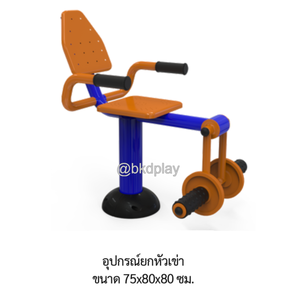 เครื่องออกกำลังกายกลางแจ้ง อุปกรณ์ยกหัวเข่า ลานกีฬาอเนกประสงค์ สนามกีฬา ผลิตในไทย สั่งทำตามสีที่ต้องการได้