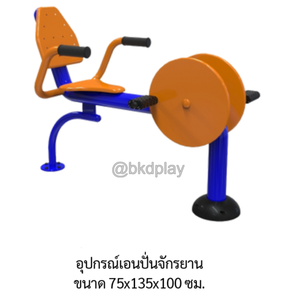 เครื่องออกกำลังกายกลางแจ้ง อุปกรณ์อุปกรณ์เอนปั่นจักรยาน ลานกีฬาอเนกประสงค์ สนามกีฬา สั่งผลิตตามสีที่ต้องการได้