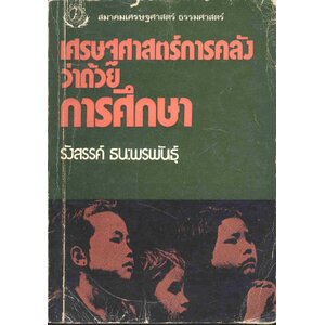 การศึกษา-ครู