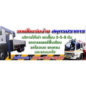 รถเฮี๊ยบรับจ้างสมุทรปราการ ให้เช่ารถเฮี๊ยบ 2-3-5-8-10-15 ตัน