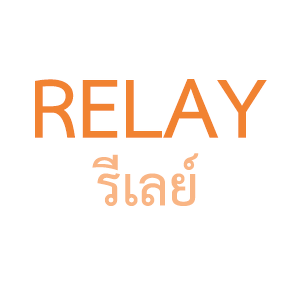 รีเลย์ / Relay