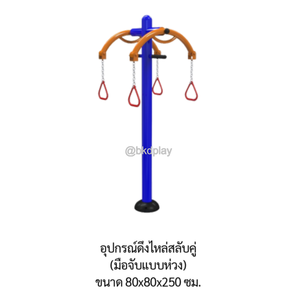 เครื่องออกกำลังกายกลางแจ้ง อุปกรณ์ดึงไหล่สลับคู่ (มือจับแบบห่วง) ลานกีฬาอเนกประสงค์ สนามกีฬา ผลิตในไทย สั่งทำตามสีที่ต้องการได้
