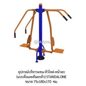 เครื่องออกกำลังกายกลางแจ้ง อุปกรณ์บริหารแขน-หัวไหล่-หน้าอก ลานกีฬา อเนกประสงค์ สนามกีฬา ผลิตในไทย สั่งทำตามสีที่ต้องการได้