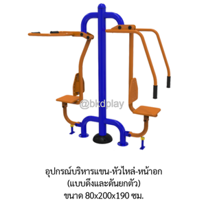 เครื่องออกกำลังกายกลางแจ้ง อุปกรณ์บริหารแขน-หัวไหล่-หน้าอก (แบบดึงและดันยกตัว) ลานกีฬาอเนกประสงค์ สนามกีฬา ผลิตในไทย สั่งทำตามสีที่ต้องการได้