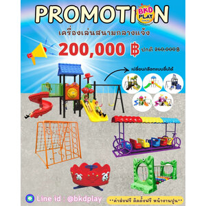 เครื่องเล่นสนามกลางแจ้งชุใหญ่ชุดโปรโมชั่น 200,000 บาท เครื่องเล่นปฐมวัย เด็กอนุบาล,สนามเด็กเล่น,เครื่องเล่นสนามราคาถูก OutdoorPlayground , ของเล่นสนาม