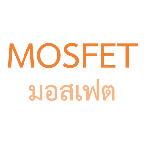 มอสเฟต / Mosfet