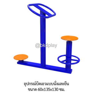 เครื่องออกกำลังกายกลางแจ้ง อุปกรณ์บิดเอวแบบนั่งและยืน ลานกีฬาอเนกประสงค์ สนามกีฬา ผลิตในไทย สั่งทำตามสีที่ต้องการได้