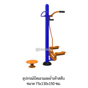 เครื่องออกกำลังกายกลางแจ้ง อุปกรณ์บิดเอวและย่ำเท้าสลับ ลานกีฬาอเนกประสงค์ สนามกีฬา ผลิตในไทย สั่งทำตามสีที่ต้องการได้
