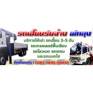 รถเฮี๊ยบรับจ้างพัทลุง ให้เช่ารถเฮี๊ยบ 3-5-8-10-15 ตัน