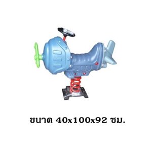 โยกเยกสปริงเครื่องบิน ,สปริงโยกเยก เครื่องเล่นสนามกลางแจ้ง สินค้าพร้อมส่ง