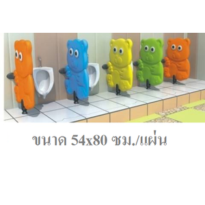 แผ่นกั้นห้องน้ำเด็ก หน้าหมีน้อย แผงกั้นห้องน้ำ (ราคาต่อแผ่น) สำหรับโรงเรียน ศูนย์พัฒนาเด็กเล็ก เนอสเซอรี่ สั่ง30-45วัน