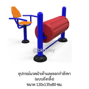 เครื่องออกกำลังกายกลางแจ้ง อุปกรณ์นวดฝ่าเท้าและออกกำลังขา (แบบถังกลิ้ง) ลานกีฬาอเนกประสงค์ สนามกีฬา ผลิตในไทย สั่งทำตามสีที่ต้องการได้