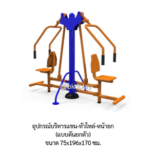 เครื่องออกกำลังกาย กลางแจ้ง ชุดอุปกรณ์บริหารแขน-หัวไหล่-หน้าอก (แบบดันยกตัว) ลานกีฬา อเนกประสงค์ สนามกีฬา ผลิตในไทย สั่งทำตามสีที่ต้องการได้