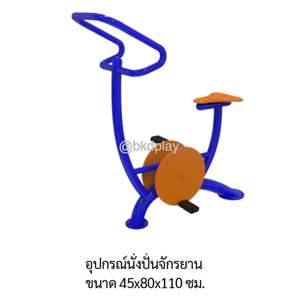 เครื่องออกกำลังกายกลางแจ้ง อุปกรณ์นั่งปั่นจักรยาน ลานกีฬา อเนกประสงค์ สนามกีฬา ผลิตในไทย สั่งทำตามสีที่ต้องการได้