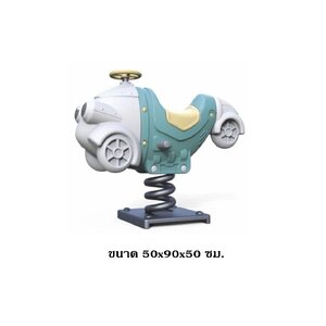 โยกเยกสปริง, สปริงรถซิ่ง ,สปริงโยกเยกสปริง เครื่องเล่นสนามกลางแจ้ง สินค้าพร้อมส่ง