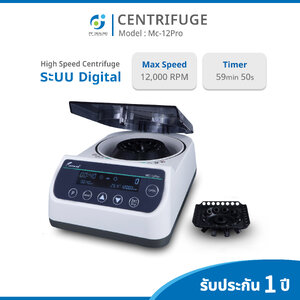 เครื่องปั่นเหวี่ยงตกตะกอนความเร็วสูง High Speed Centrifuge รุ่น Mc-12Pro ขนาด 0.2/0.5/1.5/2ml*12 + 0.2ml*8*4 (Centrifuge Tube ) ความเร็วสูงสุด 12,000 RPM