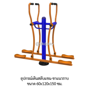 เครื่องออกกำลังกายกลางแจ้ง อุปกรณ์เดินสลับแขน-ขาแนวราบ ลานกีฬา อเนกประสงค์ สนามกีฬา ผลิตในไทย สั่งทำตามสีที่ต้องการได้