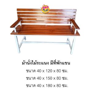ม้านั่งไม้ระแนงหน้า2 มีที่พักแขน ทำกิจกรรมกลุ่ม โต๊ะเขียนหนังสือเด็ก เก้าอี้พร้อมส่ง สำหรับเด็ก อนุบาล โรงเรียน เนอสเซอรี่ ศูนย์พัฒนาเด็กเล็ก