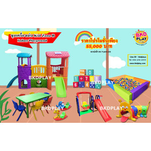 ชุดโปรโมชั่น เครื่องเล่นสนาม Kid Zone B, เครื่องเล่นสนามกลางแจ้ง ,สนามเด็กเล่นราคาถูก,เครื่องเล่นสนามราคาถูก ,เครื่องเล่นสนามในร่ม, OutdoorPlayground ,IndoorPlayground,พร้อมส่ง,ราคาโรงงาน