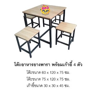 โต๊ะอาหารไม้ยางพารา พร้อมเก้าอี้ 4 ตัว โต๊ะอาหารไม้ยางพารา พร้อมเก้าอี้ 2 ตัว โต๊ะร้านอาหาร,โต๊ะเก้าอี้ไม้,ชุดโต๊ะเก้าอี้ไม้, โต๊ะเก้าอี้โรงอาหาร, โต๊ะโรงอาหารโรงเรียน บริษัท โรงพยาบาล โรงงาน