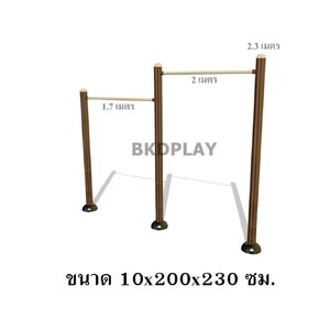 เครื่องออกกำลังกาย กลางแจ้ง ชุดบาร์โหน 2 ระดับ ลานกีฬา อเนกประสงค์ สนามกีฬา สั่งทำ 10-20 วัน