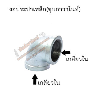 ข้อต่องอ 90 องศา เกียวใน ประปาเหล็ก