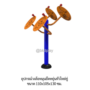 เครื่องออกกำลังกายกลางแจ้ง อุปกรณ์วงล้อหมุนยึดหยุ่นหัวไหล่คู่ ลานกีฬาอเนกประสงค์ สนามกีฬา ผลิตในไทย สั่งทำตามสีที่ต้องการได้