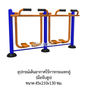 เครื่องออกกำลังกายกลางแจ้ง อุปกรณ์เดินอากาศไร้การกระแทกคู่ (มือจับสูง) ลานกีฬาอเนกประสงค์ สนามกีฬา ผลิตในไทย สั่งทำตามสีที่ต้องการได้