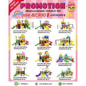 ชุดโปรโมชั่น เครื่องเล่นละ 82,000 บาท เครื่องเล่นสนามกลางแจ้ง ,สนามเด็กเล่น,เครื่องเล่นสนามราคาถูก OutdoorPlayground , ของเล่นสนาม