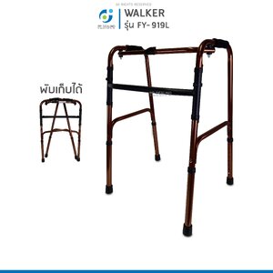 Alum Walker วอล์คเกอร์ ไม้เท้าช่วยเดิน พับได้แบบ 4 ขา โครงสร้างแข็งแรงทนทาน สำหรับฝึกเดิน รุ่น FY-919L