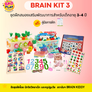 ชุดฝึกสมองเสริมพัฒนาการ 3-4 ขวบ BrainKit 3 , สำหรับเด็กอายุ 3-4 ปี กระตุ้นพัฒนาการ โรงพยาบาล สื่อการสอน โรงเรียน