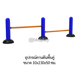 เครื่องออกกำลังกายกลางแจ้ง อุปกรณ์คานดันพื้นคู่ ลานกีฬาอเนกประสงค์ สนามกีฬา ผลิตในไทย สั่งทำตามสีที่ต้องการได้