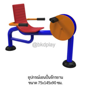 เครื่องออกกำลังกายกลางแจ้ง อุปกรณ์นั่งเอนปั่นจักรยาน ลานกีฬาอเนกประสงค์ สนามกีฬา ผลิตในไทย สั่งทำตามสีที่ต้องการได้