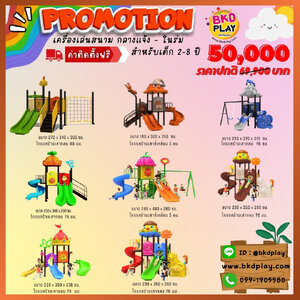 ชุดโปรโมชั่น เครื่องเล่นละ 50,000บาท เครื่องเล่นสนามกลางแจ้ง ,สนามเด็กเล่น,เครื่องเล่นสนามราคาถูก OutdoorPlayground , ของเล่นสนาม, สำหรับบริจาคสนามเด็กเล่น