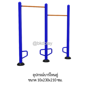 เครื่องออกกำลังกายกลางแจ้ง อุปกรณ์บาร์โหนคู่ ลานกีฬาอเนกประสงค์ สนามกีฬา ผลิตในไทย สั่งทำตามสีที่ต้องการได้
