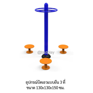 เครื่องออกกำลังกาย กลางแจ้ง ชุดอุปกรณ์ บริหารเอว สะโพก บิดเอว 3 ที่ มือจับกลม ลานกีฬา อเนกประสงค์ สนามกีฬาผลิตในไทย สั่งทำตามสีที่ต้องการได้