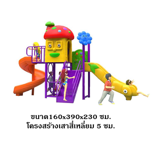 เครื่องเล่นสนาม กลางแจ้ง, ชุดบ้านเห็ดสไลด์วน,ปีนป่าย กระดานลื่น, สไลเดอร์ ของเล่น,ครุภัณฑ์สนามเด็กเล่น, สพฐ,โครงการโรงเรียนประชารัฐ,ศูนย์พัฒนาเด็กเล็ก playground,สไลเดอร์,ของเล่นเสริมพัฒนาการ,เครื่องเล่นสนาม, สนามเด็กเล่น