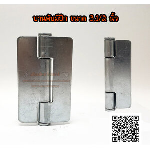 บานพับ รุ่นใช้งานหนัก ขนาด 3.1/2 นิ้ว