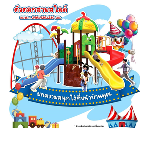 เครื่องเล่นสนาม กลางแจ้ง ชุดตัวตลกสามสไลด์ , สวนสนุก,กระดานลื่น, ของเล่น,ครุภัณฑ์สนามเด็กเล่น, สพฐ,โครงการโรงเรียนประชารัฐ เทศบาล ศูนย์พัฒนาเด็กเล็ก playground,สไลเดอร์,ของเล่นเสริมพัฒนาการ,เครื่องเล่นสนาม, สนามเด็กเล่น PRE-ORDER
