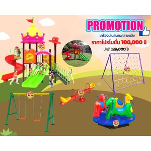 ชุดโปรโมชั่นเครื่องเล่นสนามเซ็ตละ100,000บาท เครื่องเล่นสนามกลางแจ้ง ,สนามเด็กเล่น,เครื่องเล่นสนามราคาถูก OutdoorPlayground , ของเล่นสนาม,สำหรับร้านอาหาร โรงแรม โรงเรียน ศูนย์พัฒนาเด็กเล็ก บริจาคสนามเด็กเล่น
