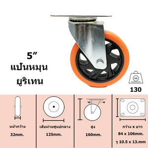 ล้อรถเข็น ยูริเทนแป้นขาหมุน ขนาด 5นิ้ว