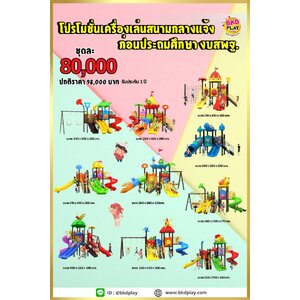 ชุดโปรโมชั่น เครื่องเล่นสนาม ชุดละ 80,000 บาท เครื่องเล่นสนามกลางแจ้ง ,สนามเด็กเล่น,เครื่องเล่นสนามราคาถูก OutdoorPlayground , ของเล่นสนาม, สำหรับบริจาคสนามเด็กเล่น