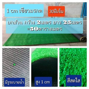 หญ้าเทียมความหนา 1 ซม. , สีธรรมชาติ ยาว 25 เมตร หน้ากว้าง 2 เมตร,หญ้าปลอม,สนามหญ้าหน้าบ้าน, สนามเด็กเล่น ,สนามกีฬา พร้อมส่ง ราคาโรงงาน