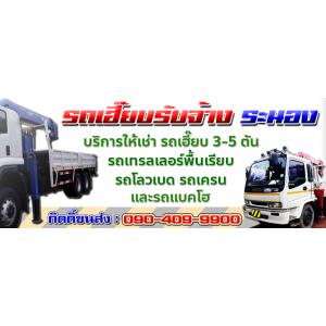 รถเฮี๊ยบรับจ้างระนอง ให้เช่ารถเฮี๊ยบ 3 - 5 ตัน