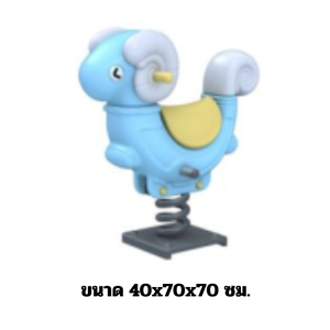 โยกเยกสปริง, สปริงโยกเยกลูกแกะ เครื่องเล่นสนามกลางแจ้ง สินค้าพร้อมส่ง