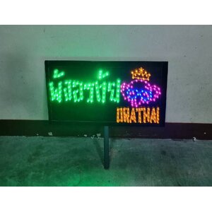 ป้ายไฟเชียร์ รับทำป้ายทุกชนิด ส่งทั่วประเทศไทย