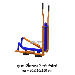 เครื่องออกกำลังกาย กลางแจ้ง ชุดอุปกรณ์ บริหารขา เข่า สะโพก แขน แบบวิ่ง ต่างระดับ ลานกีฬา อเนกประสงค์ สนามกีฬา ผลิตในไทย สั่งทำตามสีที่ต้องการได้