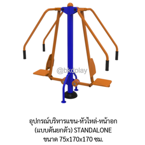 เครื่องออกกำลังกายกลางแจ้ง อุปกรณ์บริหารแขน-หัวไหล่-หน้าอก ลานกีฬา อเนกประสงค์ สนามกีฬา ผลิตในไทย สั่งทำตามสีที่ต้องการได้