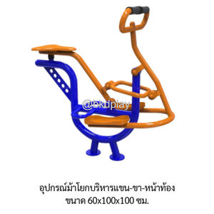 เครื่องออกกำลังกายกลางแจ้ง อุปกรณ์ม้าโยกบริหารแขน-ขา-หน้าท้อง ลานกีฬาอเนกประสงค์ สนามกีฬา ผลิตในไทย สั่งทำตามสีที่ต้องการได้